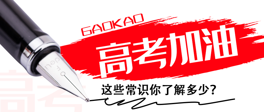 為高考打call∣這些常識你了解多少？