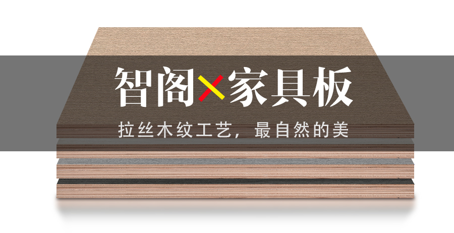 智閣拉絲木紋工藝,最自然的美 智閣拉絲木紋工藝,最自然的美