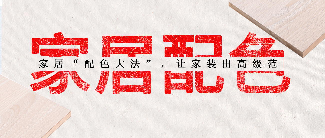 家居“配色大法”，讓家裝出高級范