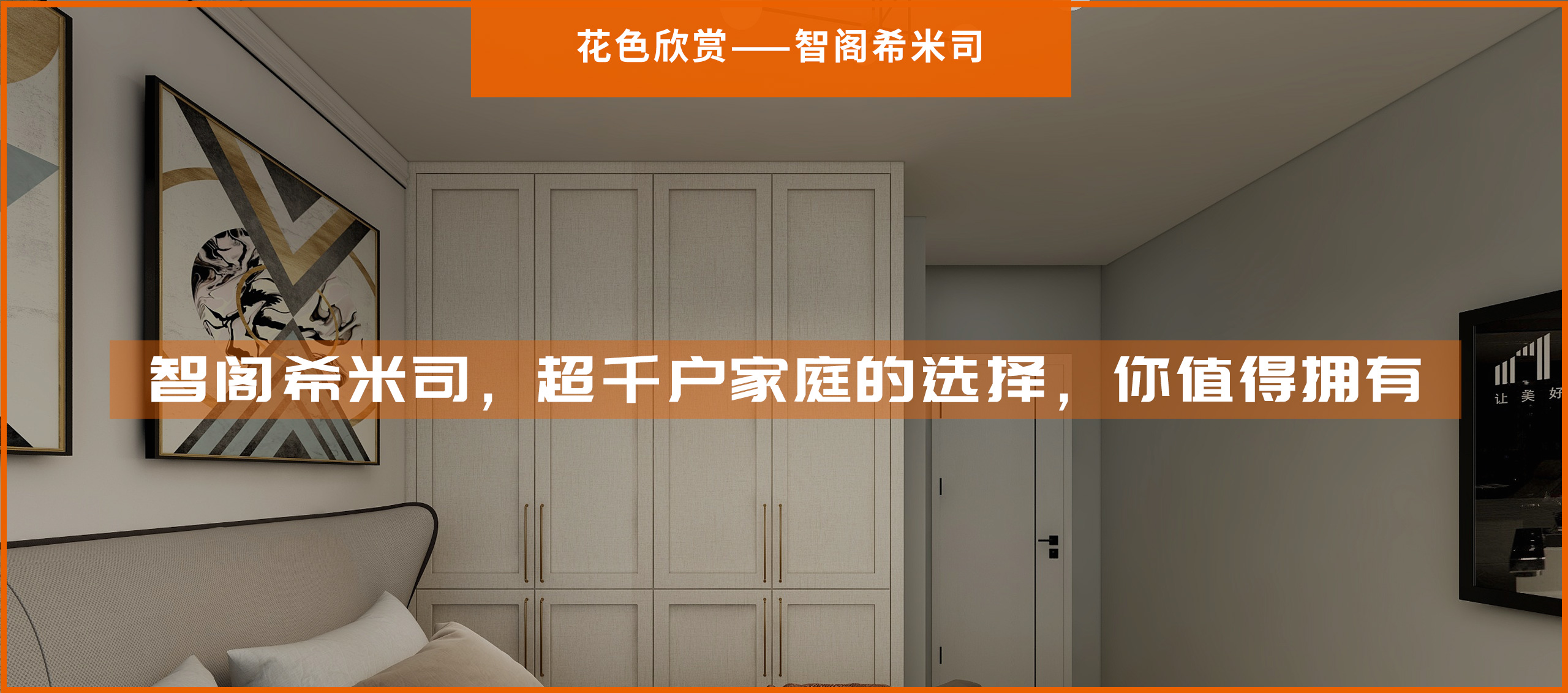 智閣希米司，超千戶家庭的選擇，你值得擁有