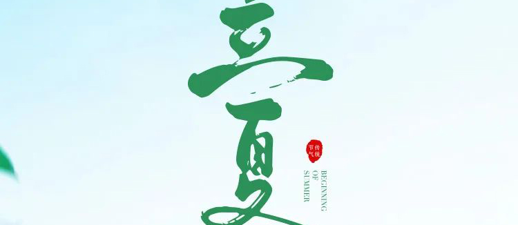 智閣板材 | 立夏天方霽，閑情喜暫舒！