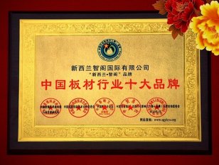 2016中國板材十大排行榜