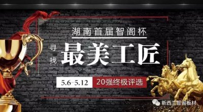 智閣杯“尋找最美工匠”20強誕生，終極大獎等你來！